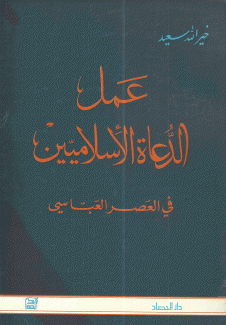 عمل الدعاة الإسلاميين في العصر العباسي