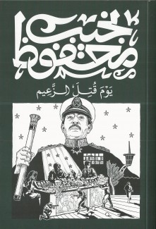 يوم قتل الزعيم