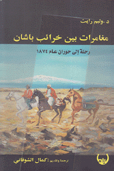 مغامرات بين خرائب باشان رحلة إلى حوران عام 1874