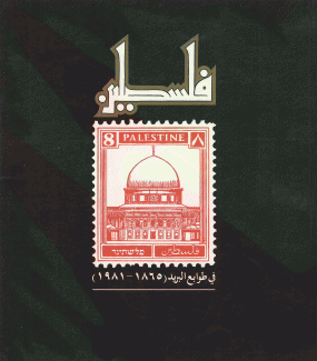 فلسطين في طوابع البريد 1865 - 1981