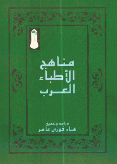 مناهج الأطباء العرب