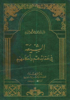 الشيعة في عقائدهم وأحكامهم
