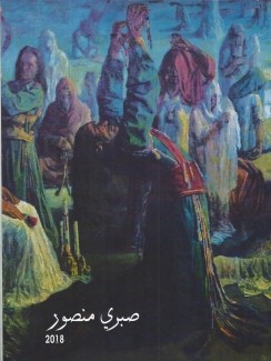 صبري منصور