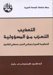 التعذيب التهرب من المسؤولية الحكومة السرية وجرائم الحرب وحكم القانون