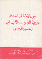 حول الأخطار المحدقة بعروبة الجنوب اللبناني ومصيره الوطني