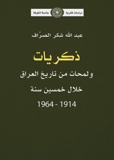 ذكريات ولمحات من تاريخ العراق خلال خمسين سنة 1914 - 1964