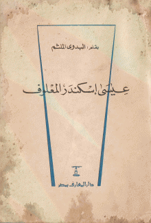 عيسى إسكندر المعلوف