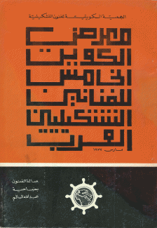 معرض الكويت الخامس للفنانين التشكيليين العرب