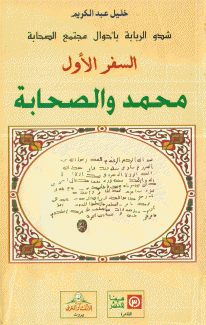 شدو الربابة بأحوال مجتمع الصحابة 1 محمد والصحابة