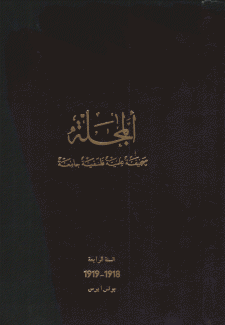 مجلة المجلة 1918 - 1919