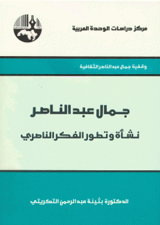 جمال عبد الناصر نشأة وتطور الفكر الناصري