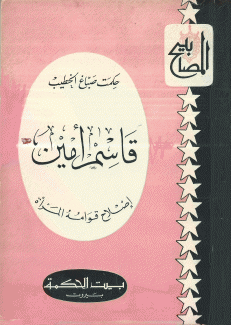 قاسم أمين إصلاح قوامه المرأة