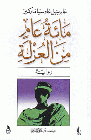 مائة عام من العزلة