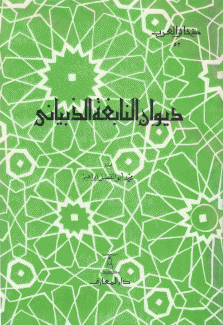 ديوان النابغة الذبياني