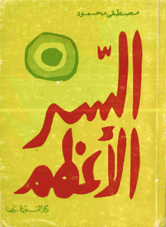 السر الأعظم