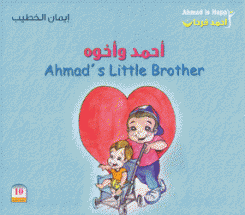 أحمد وأخوه