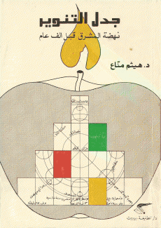 جدل التنوير نهضة المشرق قبل ألف عام