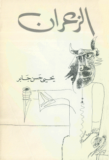 الزعران