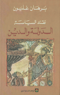 نقد السياسة الدولة والدين
