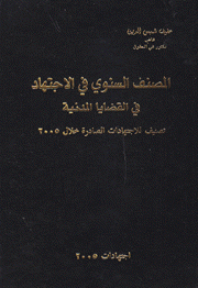 المصنف السنوي في الإجتهاد في القضايا المدنية