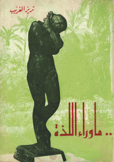 ما وراء اللذة