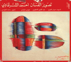 تصوير الفنان أحمد الشرقاوي