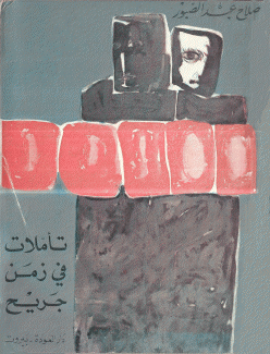 تأملات في زمن جريح