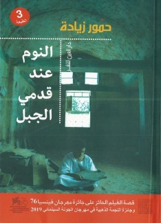 النوم عند قدمي الجبل