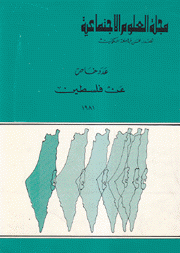 مجلة العلوم الإجتماعية عدد خاص عن فلسطين شتاء 1981
