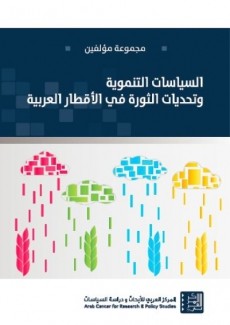 السياسات التنموية وتحديات الثورة في الأقطار العربية