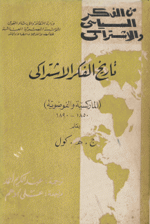 تاريخ الفكر الإشتراكي الماركسية والفوضوية 1850-1890