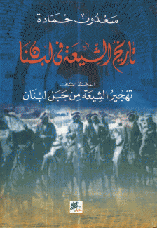 تاريخ الشيعة في لبنان 2