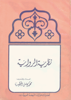 نظرية الرواية