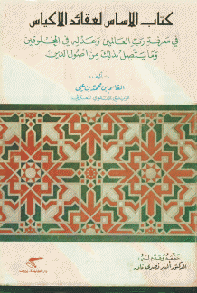 كتاب الأساس لعقائد الأكياس