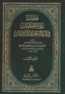 كتاب عدة الأكياس في شرح معاني الأساس 2/1