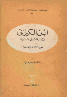 إبن الكيزاني الشاعر الصوفي المصري حياته وديوانه