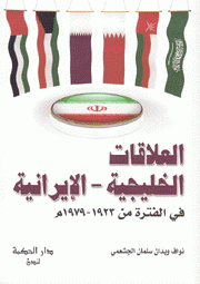 العلاقات الخليجية -الإيرانية في الفترة من 1923 - 1979م