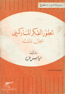 تطور الفكر الماركسي