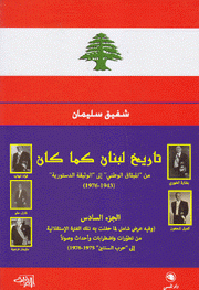 تاريخ لبنان كما كان ج6