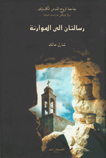 رسالتان إلى الموارنة