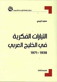 التيارات الفكرية في الخليج العربي، 1938 – 1971