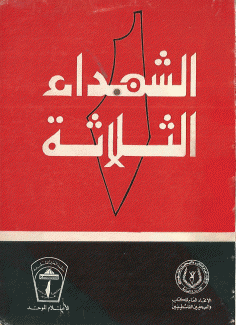 الشهداء الثلاثة