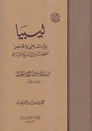 ليبيا بين الماضي والحاضر 4/1 