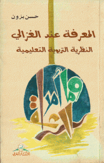 المعرفة عند الغزالي النظرية التربوية التعليمية
