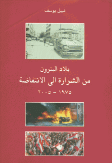 بلاد البترون من الشرارة إلى الإنتفاضة 1975 - 2005