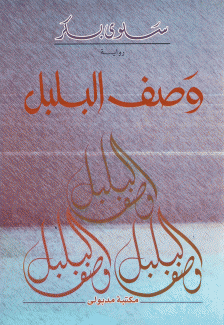 وصف البلبل