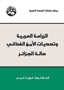 الزراعة العربية وتحديات الأمن الغذائي حالة الجزائر