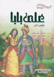 علي بابا وقصص أخرى
