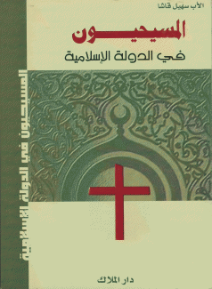 المسيحيون في الدولة  الإسلامية