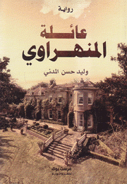 عائلة المنهراوي